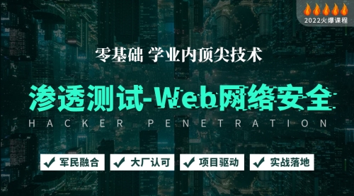 Web安全-渗透测试全栈大师班