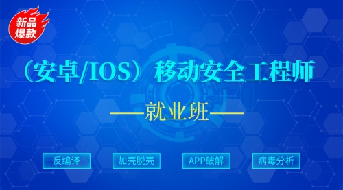 移动端（安卓+IOS）安全